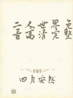 二人世界免费观看高清完整版暖爱