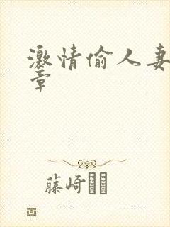 激情偷人妻30章