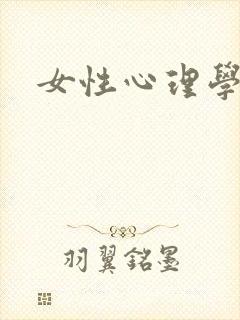 女性心理学