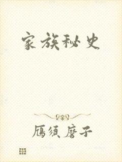 家族秘史
