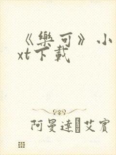 《乐可》小说txt下载封面