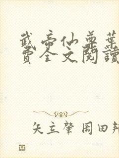 武帝仙尊叶辰免费全文阅读