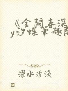 《金阙春深》by汐蝶笔趣阁