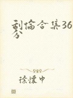 刮伦合集36部分