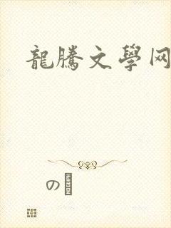 龙腾文学网