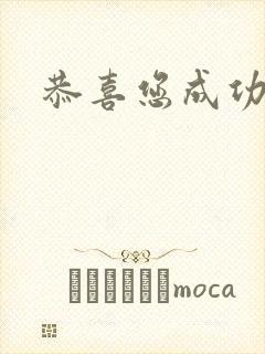 恭喜您成功逃生