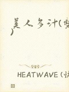 美人多汁(双性)
