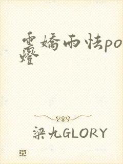 云娇雨怯po青灯