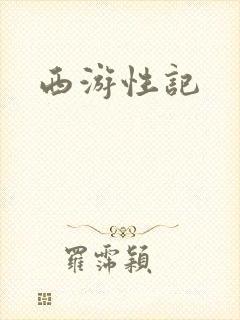 西游性记