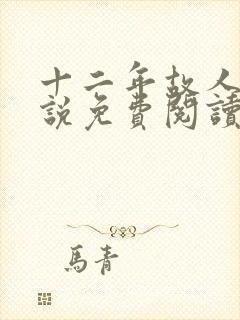 十二年故人戏小说免费阅读