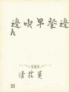 边吃早餐边肉她h