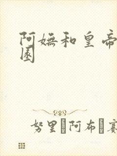 阿妩和皇帝御花园