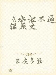 《水泄不通》金银原文