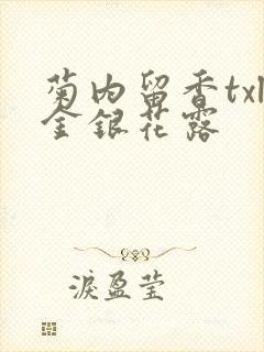 菊内留香txl金银花露