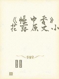 《帐中香》金银花露原文小说封面