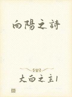 向阳之诗