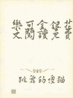 乐可金银花露全文阅读免费