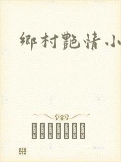 乡村艳情小说