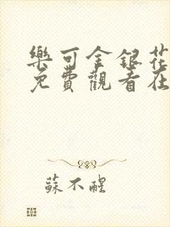 乐可金银花全文免费观看在线阅读