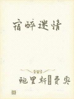 宿醉迷情