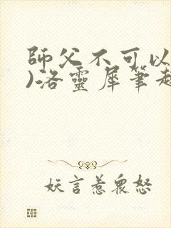 师父不可以(限)洛灵犀笔趣阁封面