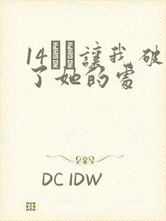 14妺妺让我破了她的处