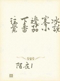 往下边塞冰棒感觉番茄小说