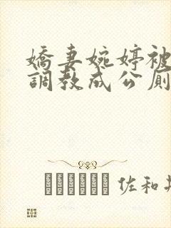 娇妻婉婷被黑人调教成公厕小说