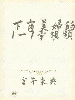 下岗美妇的肉唇1一7章视频