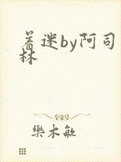 着迷by阿司匹林