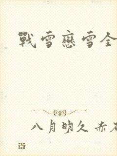 战雪恋雪全文