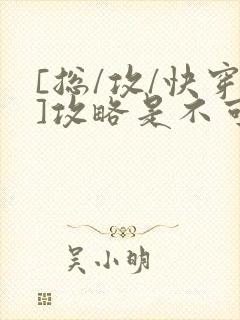 [总/攻/快穿]攻略是不可能攻略的