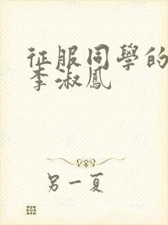 征服同学的麻麻李淑凤