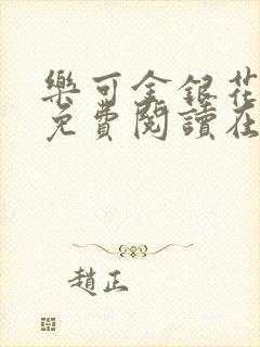 乐可金银花全文免费阅读在线番外