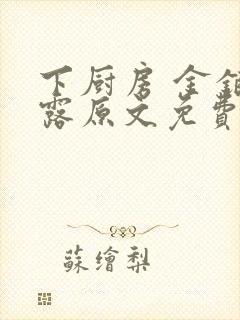 下厨房 金银花露原文免费读书封面