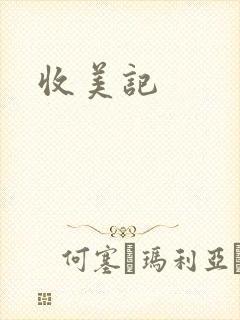 收美记
