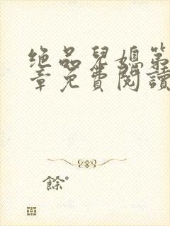 绝品儿媳第60章免费阅读小说