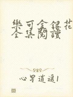 乐可金银花在线全集阅读封面