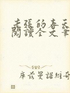 老张的春天免费阅读全文笔趣阁