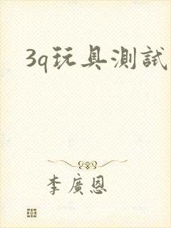 3q玩具测试员