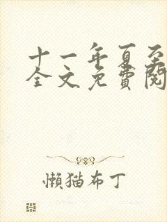 十一年夏至小说全文免费阅读