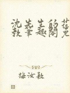 沈先生的花式管教笔趣阁免费封面