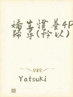 娇生惯养4PH归寻(矜以)