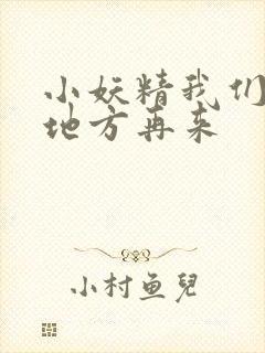 小妖精我们换个地方再来