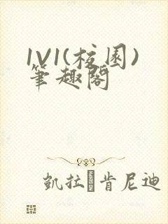 1V1(校园)笔趣阁