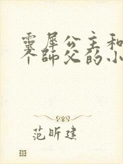 灵犀公主和他俩个师父的小说