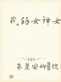 我的女神女奴