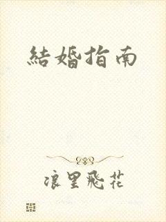 结婚指南