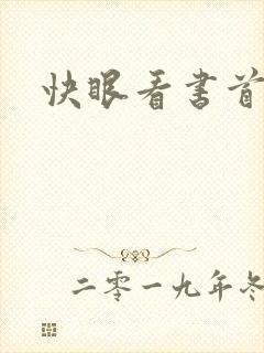 快眼看书首页