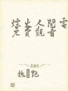 烟火人间电视剧免费观看